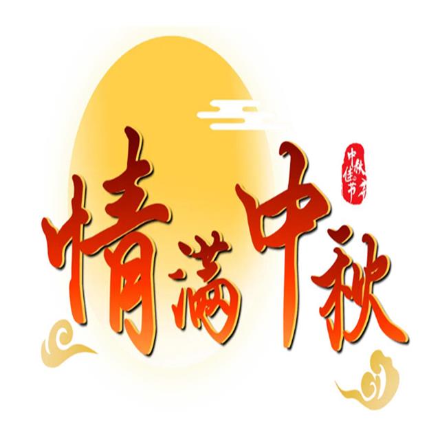 月滿中秋情意濃，飾紀(jì)上品GRG廠家攜網(wǎng)絡(luò)技術(shù)服務(wù)恭祝佳節(jié)