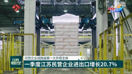 一季度江蘇民營企業外貿表現亮眼，技術進出口成新增長引擎